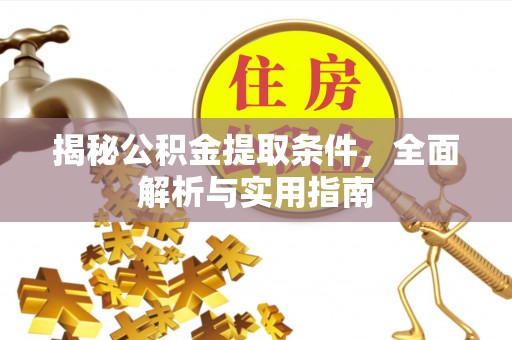商水揭秘公积金提取条件，全面解析与实用指南