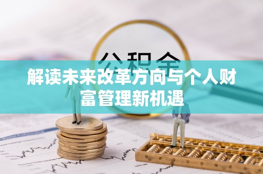 商水解读未来改革方向与个人财富管理新机遇