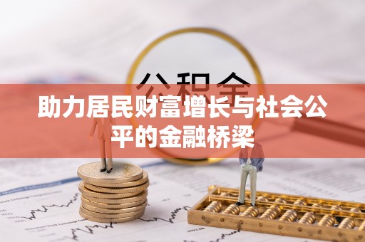 商水助力居民财富增长与社会公平的金融桥梁