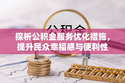 商水探析公积金服务优化措施，提升民众幸福感与便利性