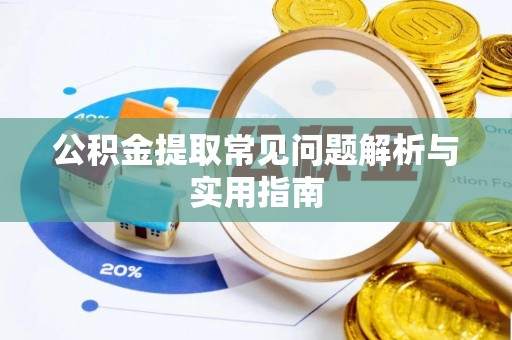 商水公积金提取常见问题解析与实用指南