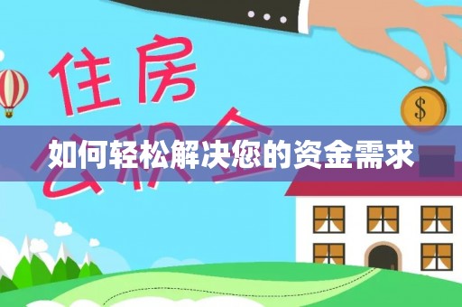 商水如何轻松解决您的资金需求