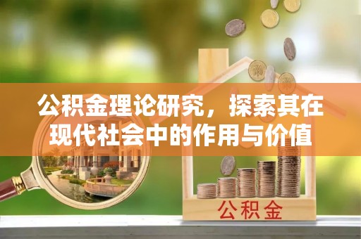 商水公积金理论研究，探索其在现代社会中的作用与价值