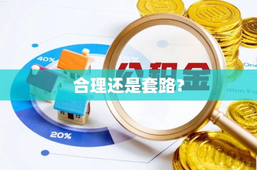 商水合理还是套路？