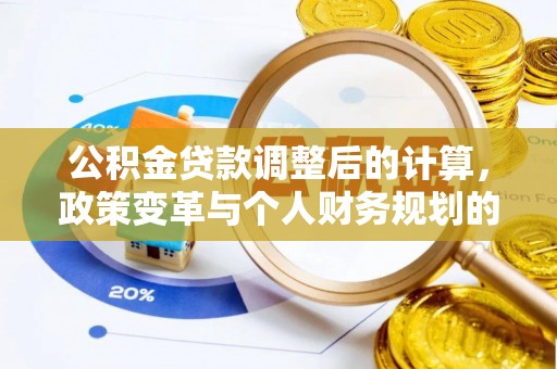 商水公积金贷款调整后的计算，政策变革与个人财务规划的深度解析