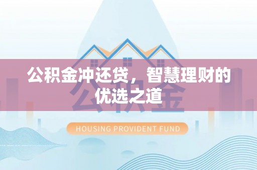 商水公积金冲还贷，智慧理财的优选之道