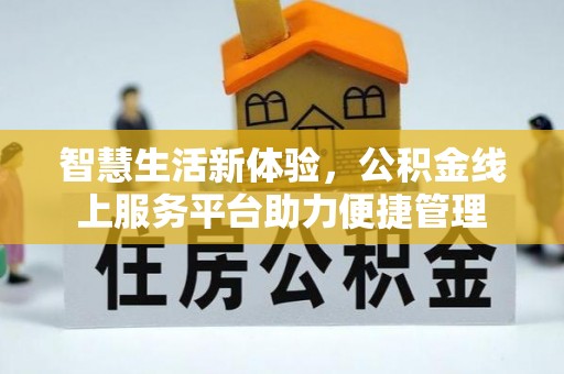 商水智慧生活新体验，公积金线上服务平台助力便捷管理
