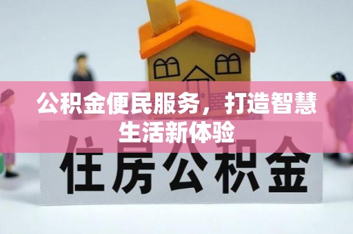 商水公积金便民服务，打造智慧生活新体验