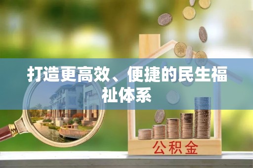 商水打造更高效、便捷的民生福祉体系