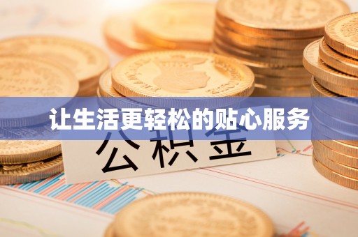 商水让生活更轻松的贴心服务