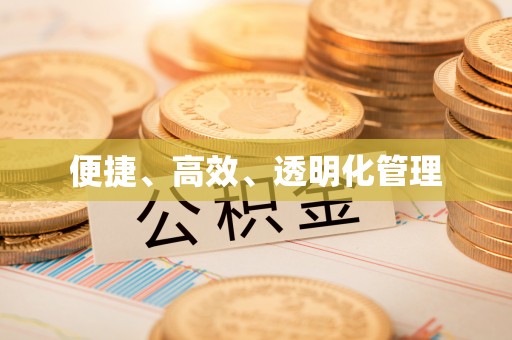 商水便捷、高效、透明化管理