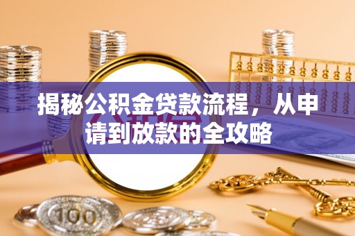 商水揭秘公积金贷款流程，从申请到放款的全攻略
