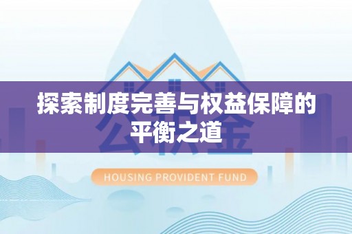 商水探索制度完善与权益保障的平衡之道