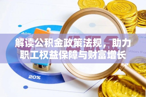 商水解读公积金政策法规，助力职工权益保障与财富增长