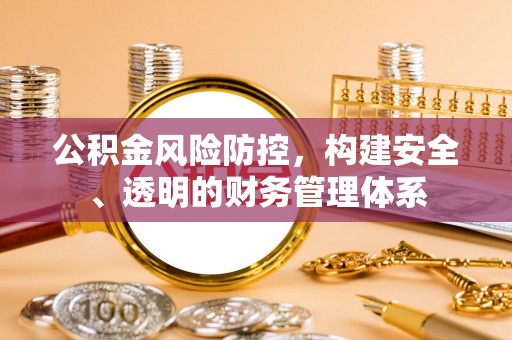 商水公积金风险防控，构建安全、透明的财务管理体系