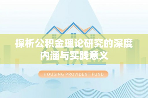 商水探析公积金理论研究的深度内涵与实践意义