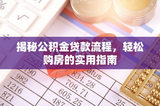 商水揭秘公积金贷款流程，轻松购房的实用指南
