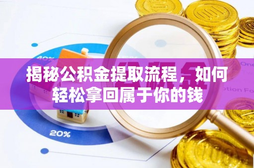 商水揭秘公积金提取流程，如何轻松拿回属于你的钱