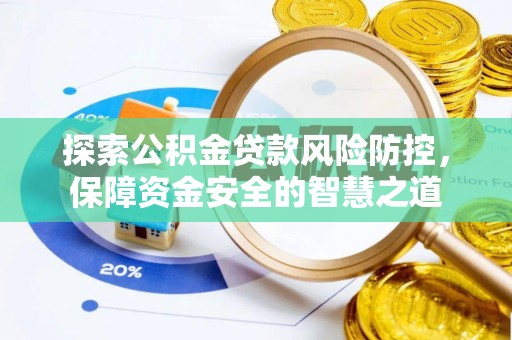 商水探索公积金贷款风险防控，保障资金安全的智慧之道