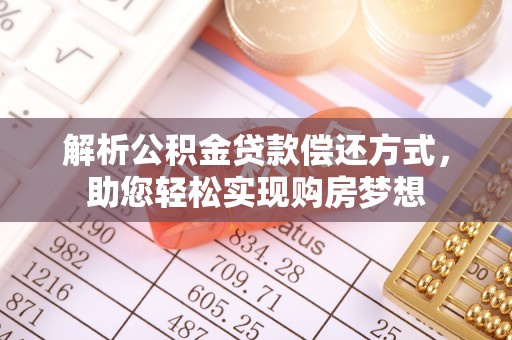 商水解析公积金贷款偿还方式，助您轻松实现购房梦想