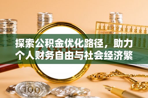 商水探索公积金优化路径，助力个人财务自由与社会经济繁荣