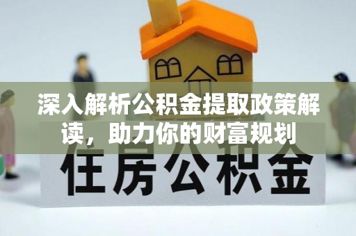 商水深入解析公积金提取政策解读，助力你的财富规划
