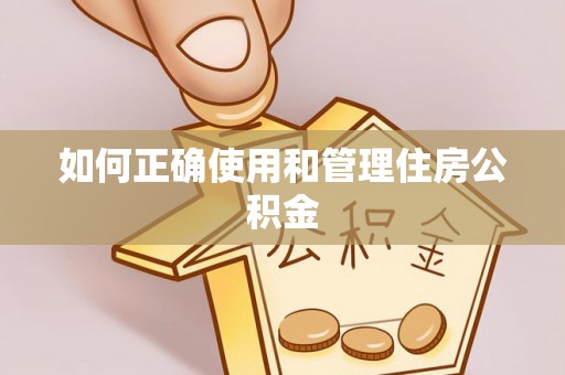 商水如何正确使用和管理住房公积金