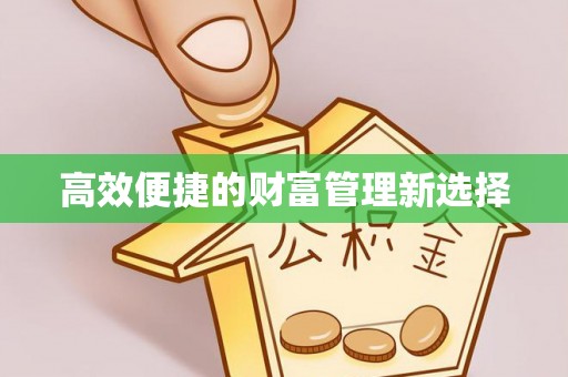 商水高效便捷的财富管理新选择