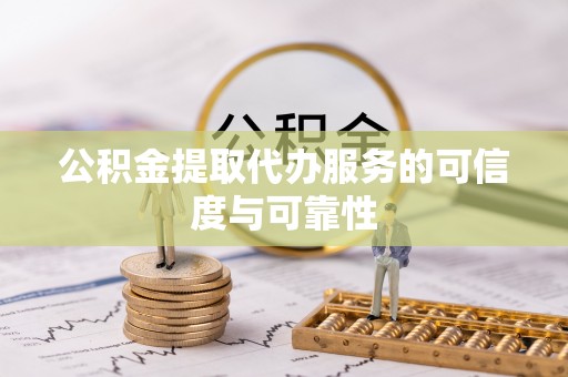 商水公积金提取代办服务的可信度与可靠性