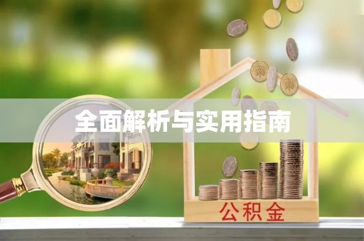 商水全面解析与实用指南